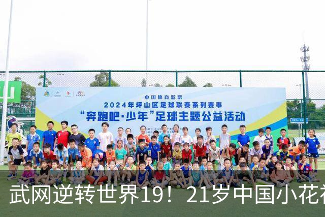 武网逆转世界19！21岁中国小花祝贺郑钦文 笑称：我是中网名誉亚军