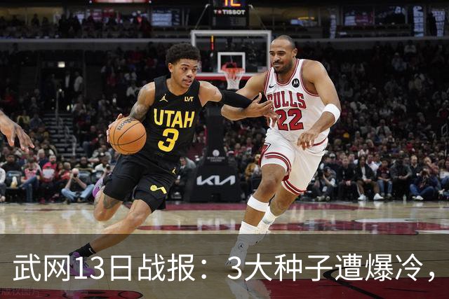 武网13日战报：3大种子遭爆冷，郑钦文替补退赛，张帅吞蛋出局！