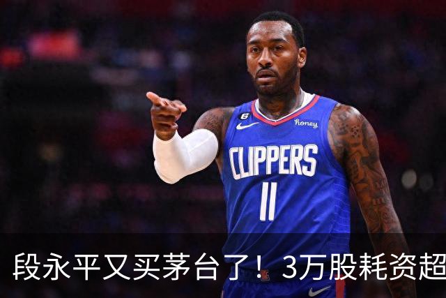 段永平又买茅台了！3万股耗资超3690万元，曾放言拿十年赌一个亿