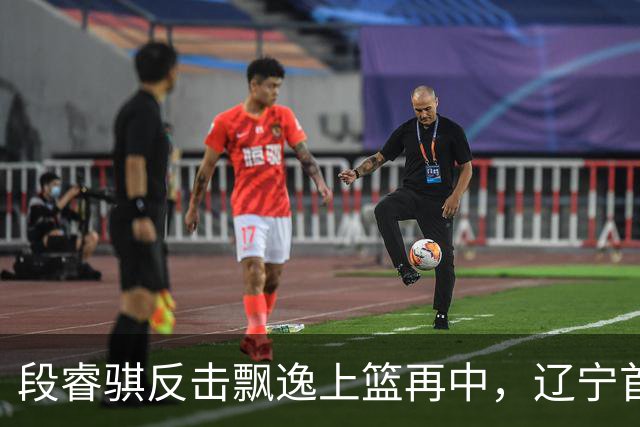 段睿骐反击飘逸上篮再中，辽宁首节22-8领先四川