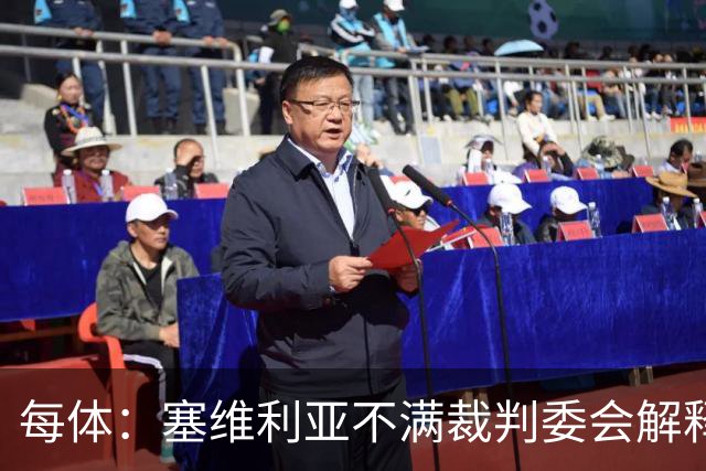 每体：塞维利亚不满裁判委会解释居莱尔未染红