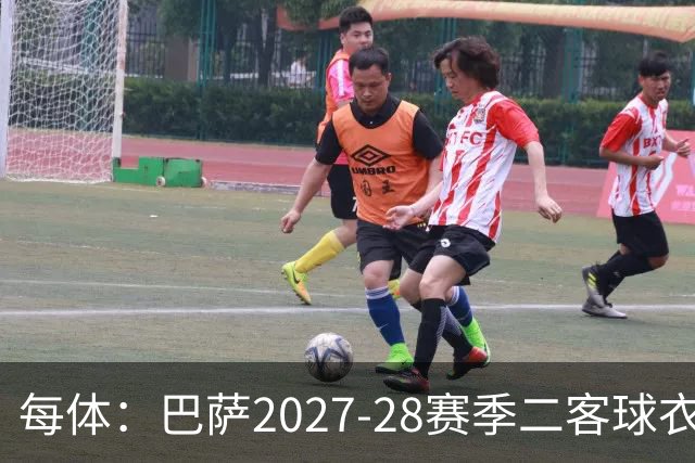 每体：巴萨2027-28赛季二客球衣曝光，灵感来自湖人紫金配色