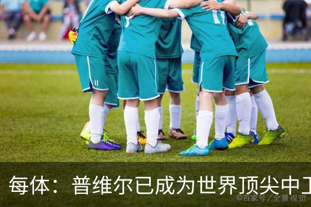 每体：普维尔已成为世界顶尖中卫之一，西蒙尼功不可没