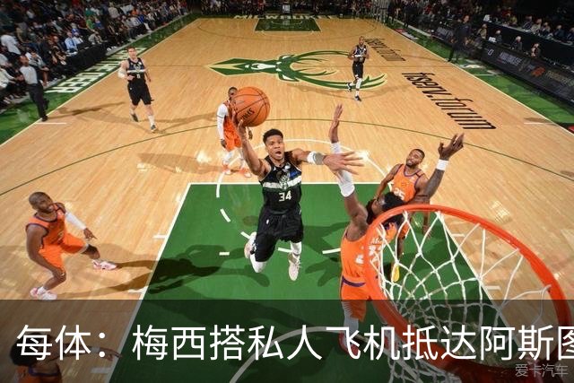 每体：梅西搭私人飞机抵达阿斯图里亚斯，赴奥维耶多出席活动