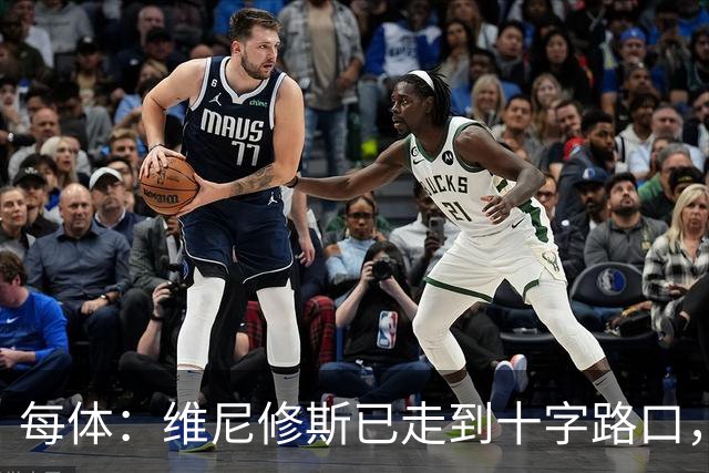 每体：维尼修斯已走到十字路口，距离被穆帅打入冷宫仅一步之遥