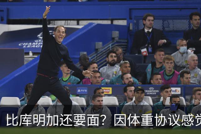 比库明加还要面？因体重协议感觉被侮辱，拒绝2亿合同，想签960万