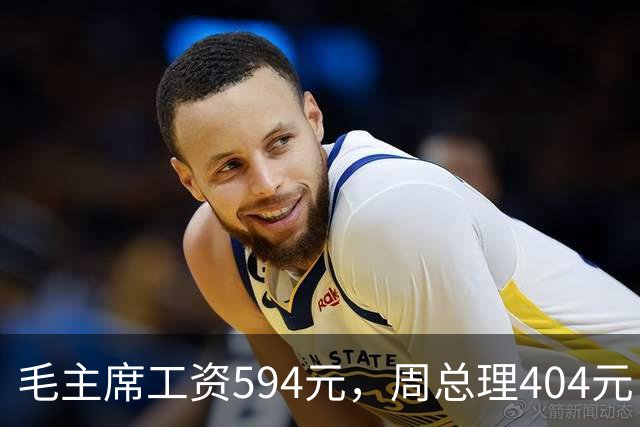 毛主席工资594元，周总理404元，为何宋庆龄的工资却比他们都高？