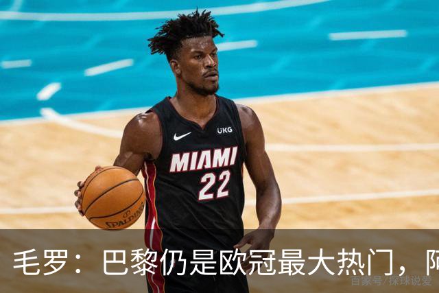 毛罗：巴黎仍是欧冠最大热门，阿森纳第2，国米排第3