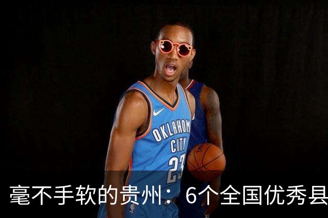 毫不手软的贵州：6个全国优秀县委书记推荐对象，如今已抓了5个