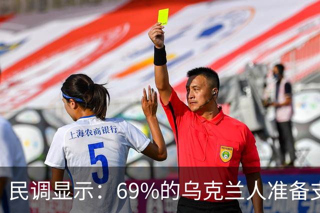 民调显示：69%的乌克兰人准备支持沿当前战斗接触线立即停火