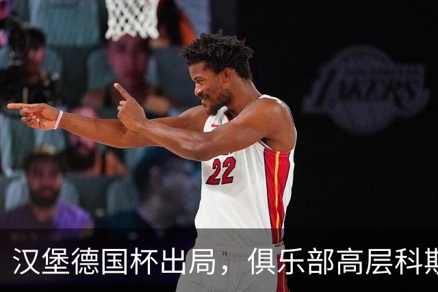 汉堡德国杯出局，俱乐部高层科斯塔：我们被漏判点球