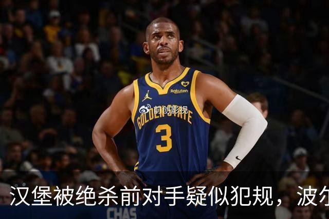 汉堡被绝杀前对手疑似犯规，波尔津质疑裁判尺度
