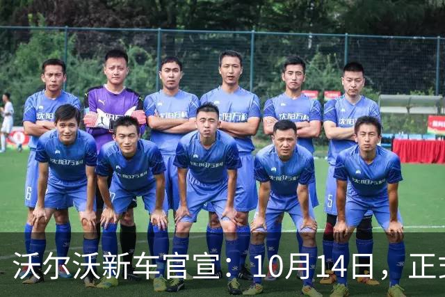 沃尔沃新车官宣：10月14日，正式公布