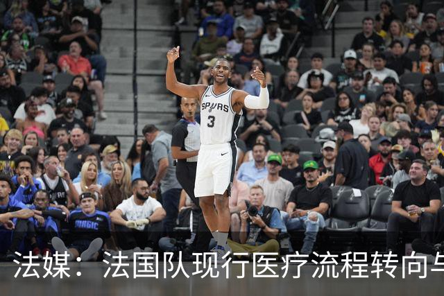 法媒：法国队现行医疗流程转向与俱乐部密切合作