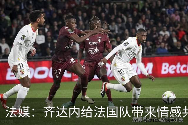 法媒：齐达内给法国队带来情感共鸣和精神加成，价值远超战术