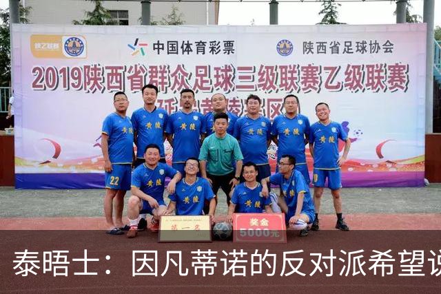 泰晤士：因凡蒂诺的反对派希望说服温格竞选FIFA主席