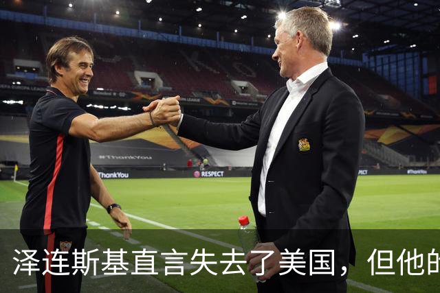泽连斯基直言失去了美国，但他的一个决定或让特朗普暴跳如雷