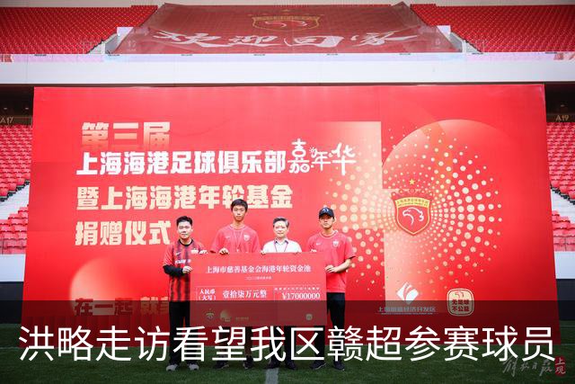 洪略走访看望我区赣超参赛球员