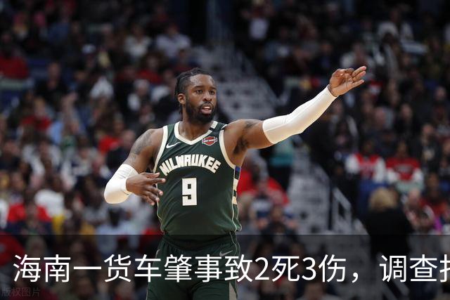 海南一货车肇事致2死3伤，调查报告：司机曾犯交通肇事罪不应取得驾照，发证机关回应
