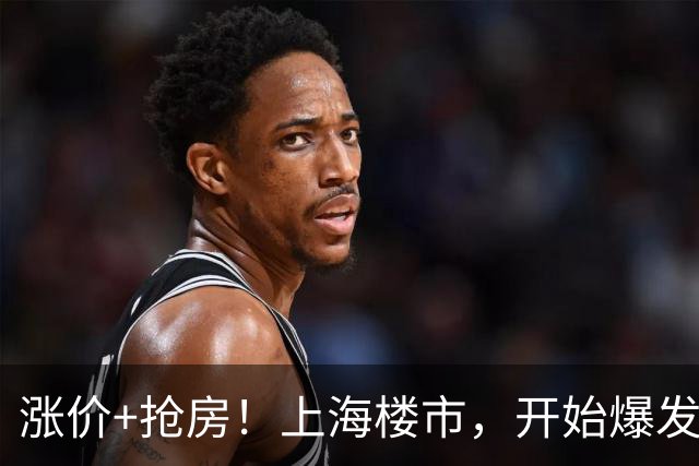 涨价+抢房！上海楼市，开始爆发了！