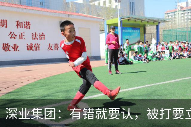 深业集团：有错就要认，被打要立正
