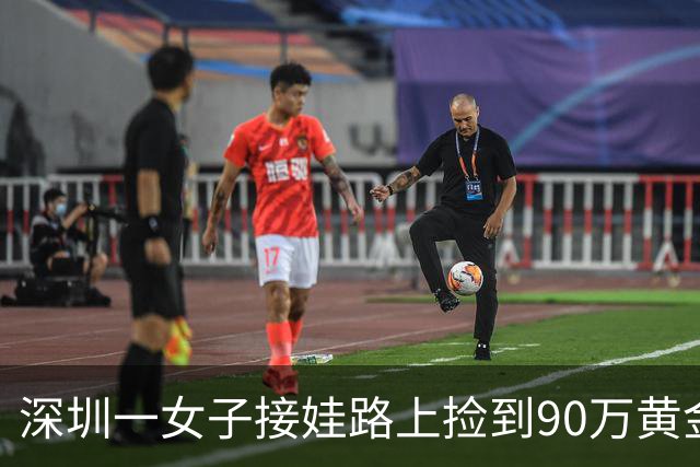 深圳一女子接娃路上捡到90万黄金，重758.9克，果断交给商场保安后离去，1小时后成功找到失主；当事人回应让人佩服！