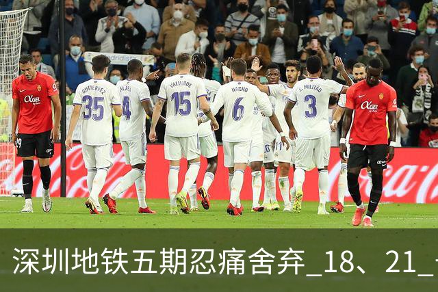 深圳地铁五期忍痛舍弃 18、21 号线！关外通勤困局如何破局