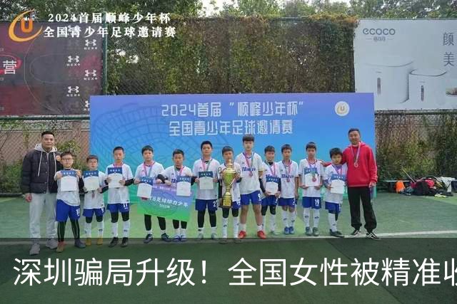 深圳骗局升级！全国女性被精准收割，有人损失超50万，报警也没用