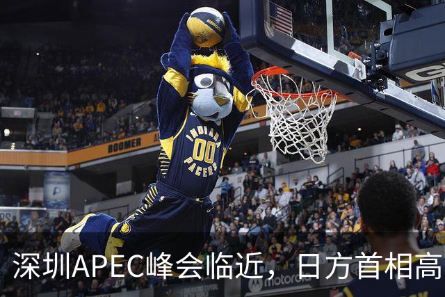 深圳APEC峰会临近，日方首相高市表态，中国是重要邻国