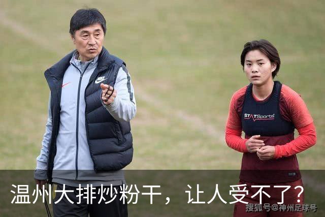 温州大排炒粉干，让人受不了？