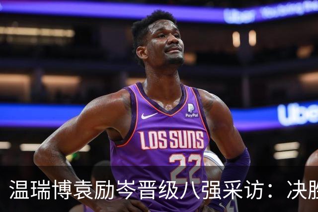 温瑞博/袁励岑晋级八强采访：决胜局落后心定，球迷喊加油太爽了