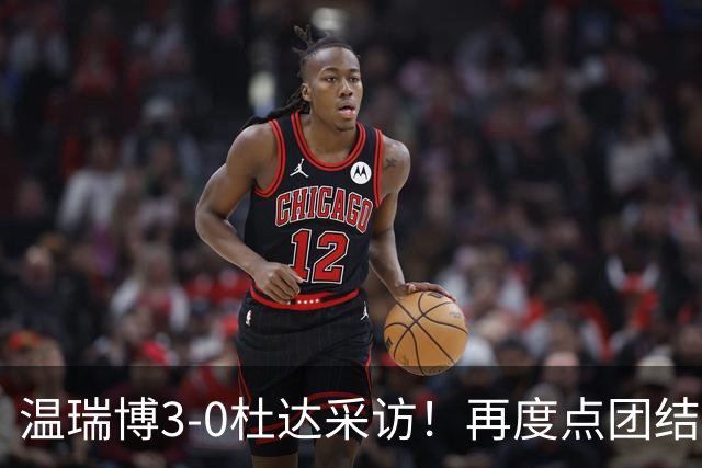 温瑞博3-0杜达采访！再度点团结+极端球迷，谈横扫直指发挥不错！