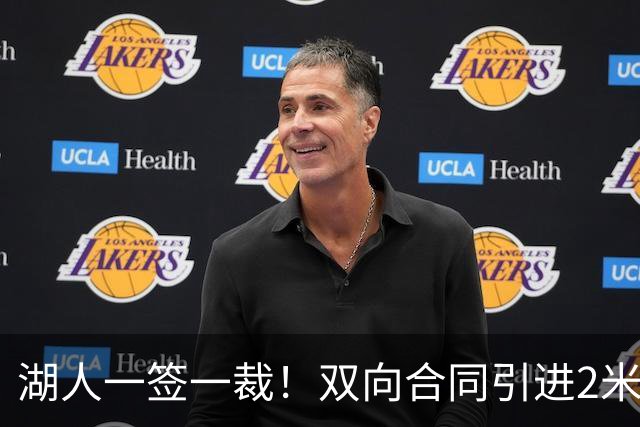 湖人一签一裁！双向合同引进2米13中锋洛夫林 放弃侧翼奥凯雷克