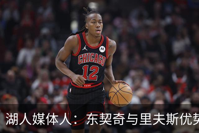 湖人媒体人：东契奇与里夫斯优势相似 两人搭档存在互补性问题
