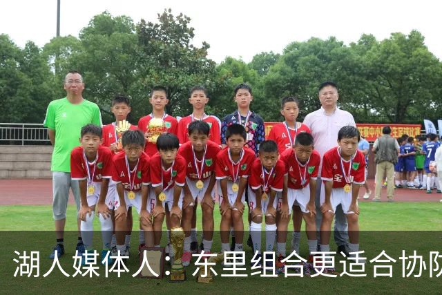 湖人媒体人：东里组合更适合协防 湖人今年可以把防守打得更主动