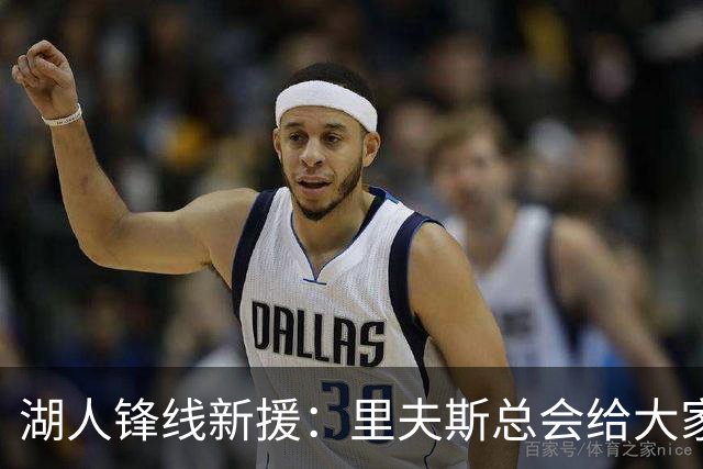 湖人锋线新援：里夫斯总会给大家鼓励，比赛中他随时都会找到手感