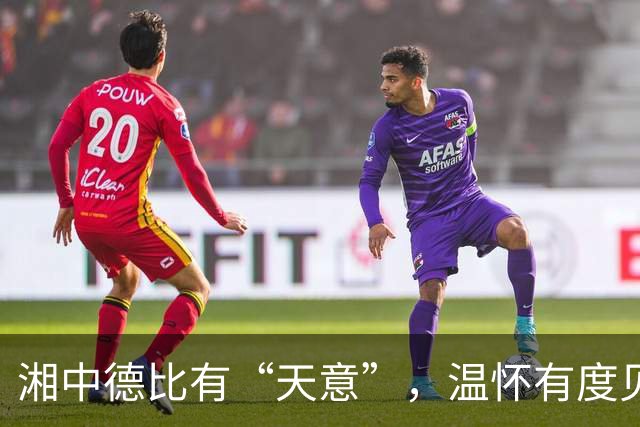 湘中德比有“天意”，温怀有度见格局——从湘超赛场文明实践看邵阳精神文明建设高质量成效