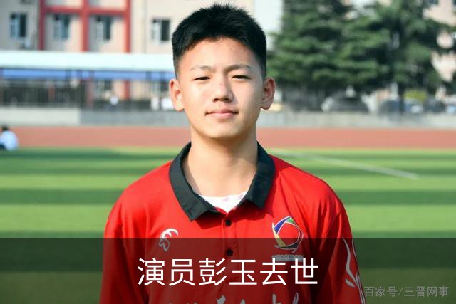 演员彭玉去世
