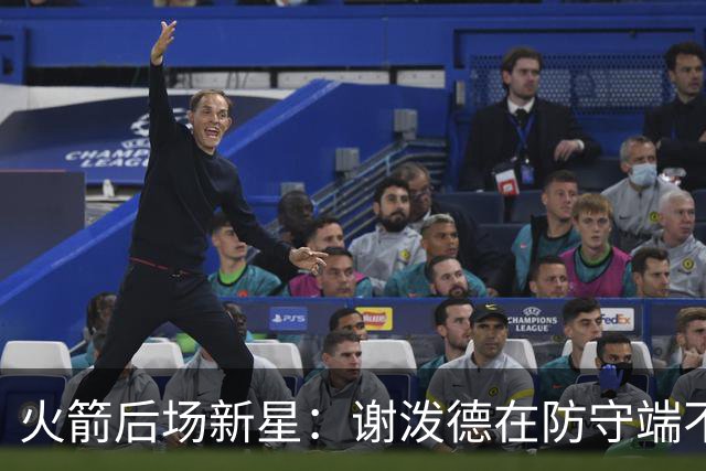 火箭后场新星：谢泼德在防守端不会退缩，他有一双超快的双手