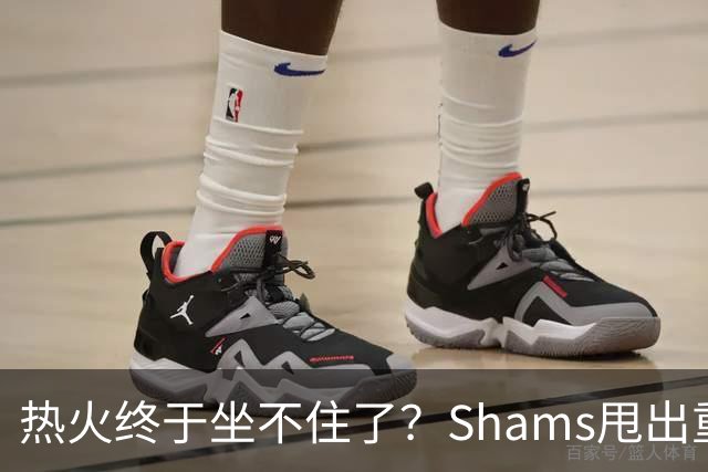 热火终于坐不住了？Shams甩出重磅交易流言，或将全力追求欧文