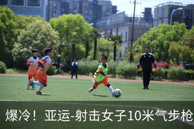 爆冷！亚运-射击女子10米气步枪 世界第1王子菲无缘领奖台