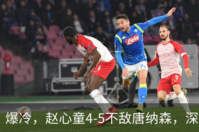 爆冷，赵心童4-5不敌唐纳森，深圳公开赛首轮出局