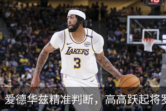 爱德华兹精准判断，高高跃起将罗凯文上篮直接按下