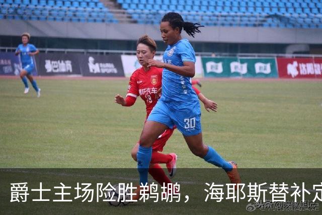 爵士主场险胜鹈鹕，海耶斯替补定防守基调