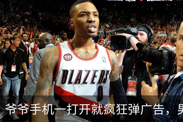 爷爷手机一打开就疯狂弹广告，男子花40分钟才删除130多个流氓软件