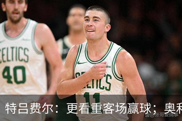 特吕费尔：更看重客场赢球；奥利塞全场最佳