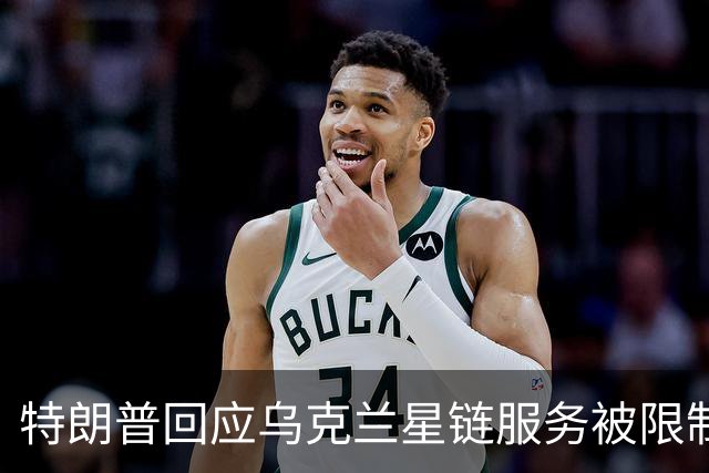 特朗普回应乌克兰星链服务被限制：不是我，我也不认为是马斯克