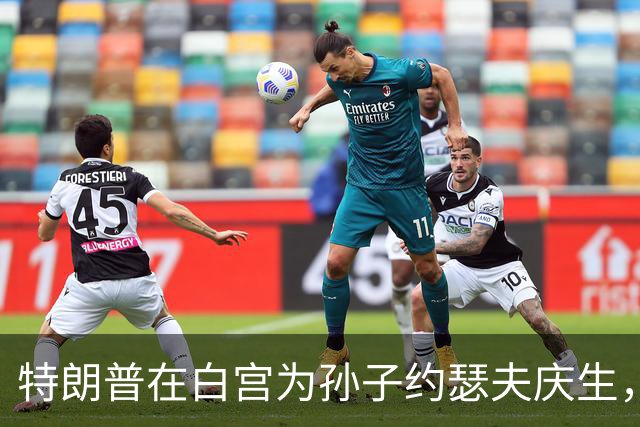 特朗普在白宫为孙子约瑟夫庆生，伊万卡晒照：13岁生日开局不错