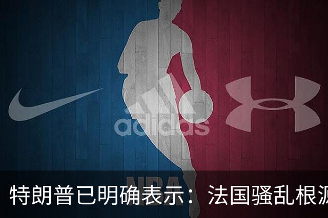 特朗普已明确表示：法国骚乱根源在移民问题，法国接纳了一批不热爱这个国家、不珍视本国建筑与艺术的外来人口，现在他们已经把法国毁掉了