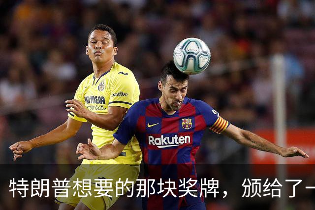 特朗普想要的那块奖牌，颁给了一位被他制裁的法官